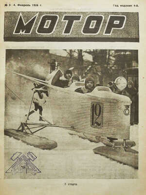 Журнал «Мотор». М.: Изд-во Мосавтоклуба ПСТР СССР «Мотор», 1926. № 1-24.